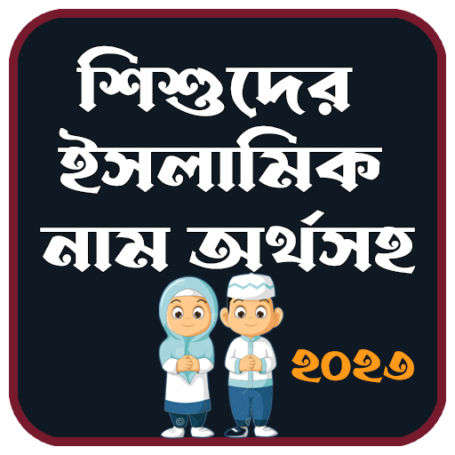 শিশুদের ইসলামিক নাম অর্থসহ Download on Windows