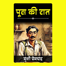 Icon image Poos Ki Raat / पूस की रात : Premchand ki mashoor kahaniyan for UPSC Civil Services Examination: प्रेमचंद की मशहूर कहानियाँ | Bestseller Stories of Premchand