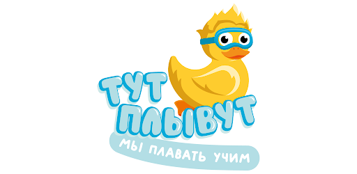 Тут Плывут