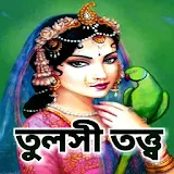 তুলসী তত্ত্ব - Tulsi Katha icon