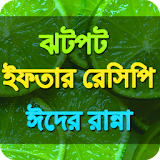Bangla Recipes ঝটপট ইফতারঠ ও ঈদ রেসঠপঠ icon