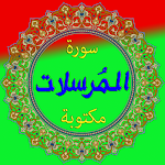 Cover Image of Descargar سورة المرسلات مكتوبة 1 APK