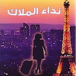 Cover Image of Download رواية نداء الملاك 5 APK