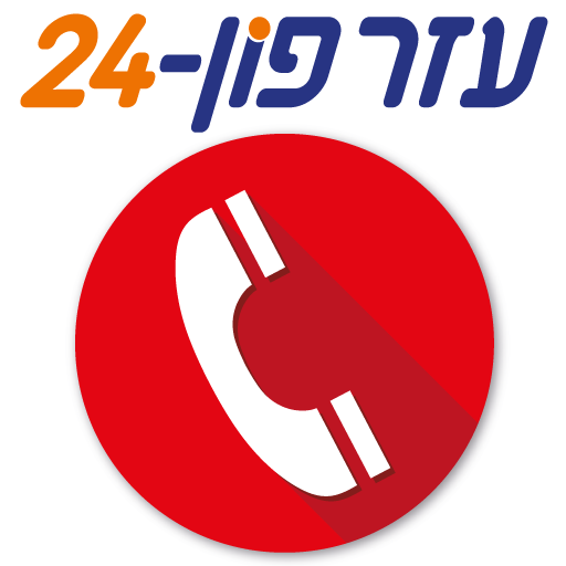 עזרפון 24 logo