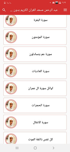 عبد الرحمن مسعد القران بدون نت Screen 2
