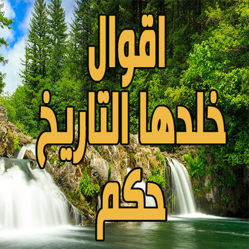 اقوال خلدها التاريخ - حكم logo