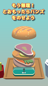 積んでけハンバーガーDX　～ハンバーガーを作るゲーム～