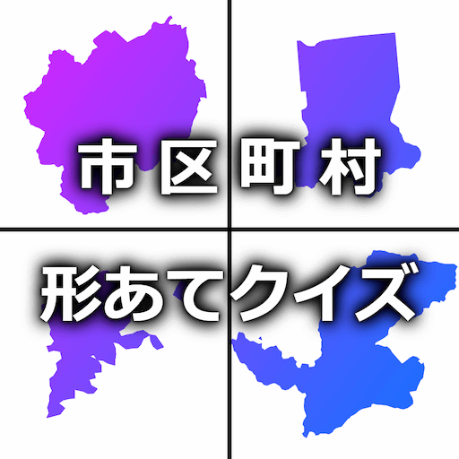 市区町村の形あてクイズ logo