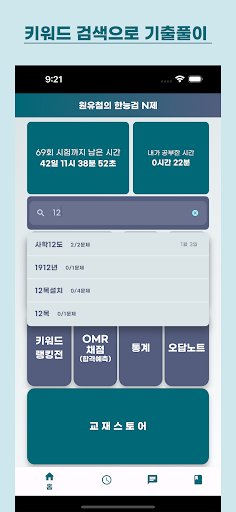 원유철의 한능검 N제 - 한국사능력검정시험에 완벽 대비 Screen 3