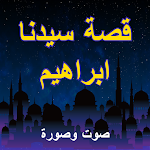 Cover Image of Télécharger قصة سيدنا ابراهيم- The story of prophet ibraham 1.0 APK