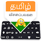 Tamil Keyboard: Tamil Language Typing Keyboard Download on Windows