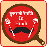 Gujarati Recipes In Hindi 2017 icon