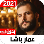 Cover Image of Herunterladen عمار باشا (بحبك حب جنون) 2021 بدون نت 3.0.0 APK