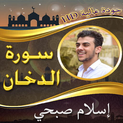 سورة الدخان اسلام صبحي بدو نت logo