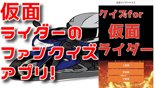 Android application 仮面ライダーファンクイズ screenshort