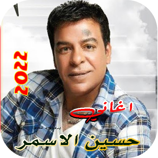 كل اغاني حسين الاسمر بدون نت Download on Windows