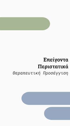 Επείγοντα Περιστατικά - Θεραπε