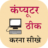 Computer Thik Karna Sikhe icon