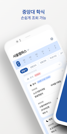 Android application 중대한학식 screenshort
