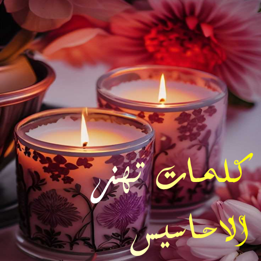 كلمات تهز الأحاسيس Laai af op Windows