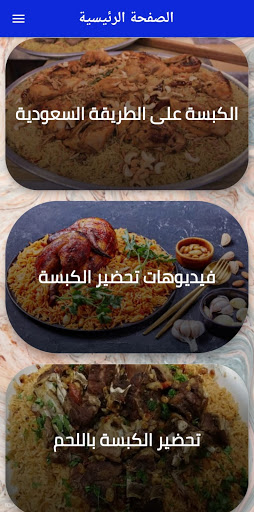 Android application طريقة تحضير الكبسة screenshort