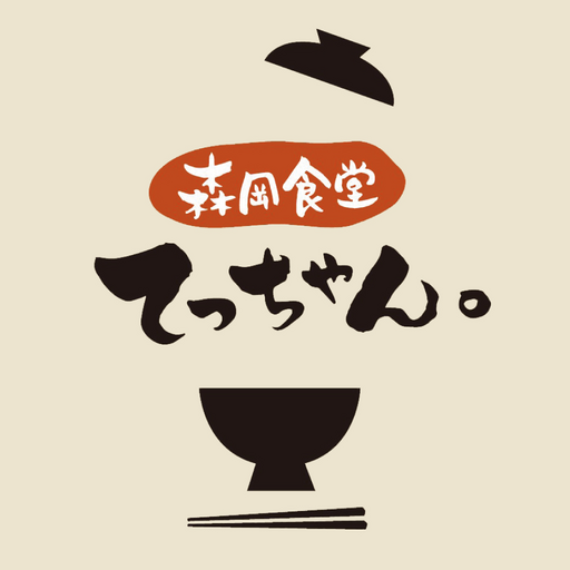 森岡食堂 てっちゃん。　公式アプリ logo