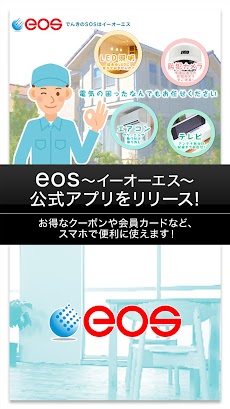 eos〜イーオーエス〜(有)オオタ電設公式アプリのおすすめ画像1