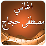 أغاني مصطفى حجاج 2017 icon