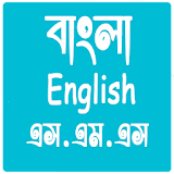 Bangla sms 2018 | English sms 2018 icon