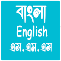 Bangla sms 2018  English sms 2018