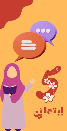 منتدى السنة الخامسة إبتدائي Screen 2