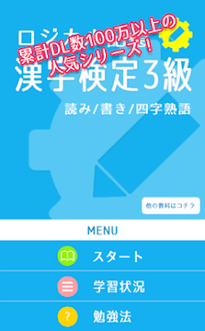 ロジカル記憶 漢字検定3級 読み/書き/四字熟語 無料アプリのおすすめ画像1