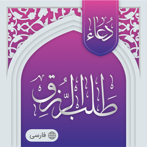 دعای طلب رزق - دعای حاجت (صوتی logo