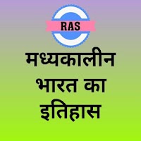 RAS-मध्यकालीन भारत का इतिहास