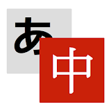 Weblio中国語砻訳 icon