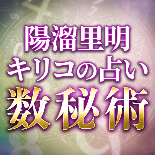 数秘術｜陽溜里明キリコの占い