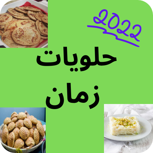 حلويات زمانحلويات شعبية سعودي