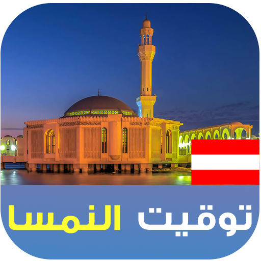 الأذان و أوقات الصلاة النمسا logo