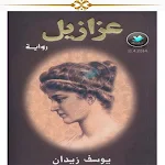 Cover Image of Baixar عزازيل  APK