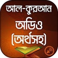 Al Quran কুরআন মাজীদ (অডিও)