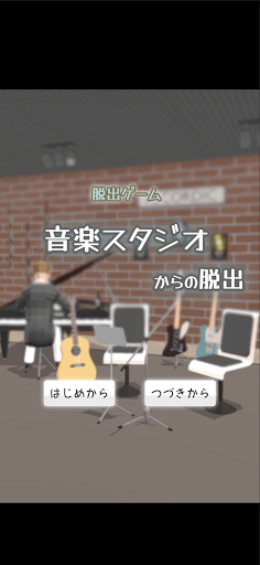Android application 脱出ゲーム　音楽スタジオ screenshort