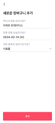 장보기목록 Screen 3