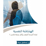 Cover Image of Download كتاب الهشاشة النفسية - بدون نت  APK