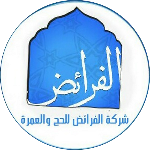 شركة الفرائض للحج logo