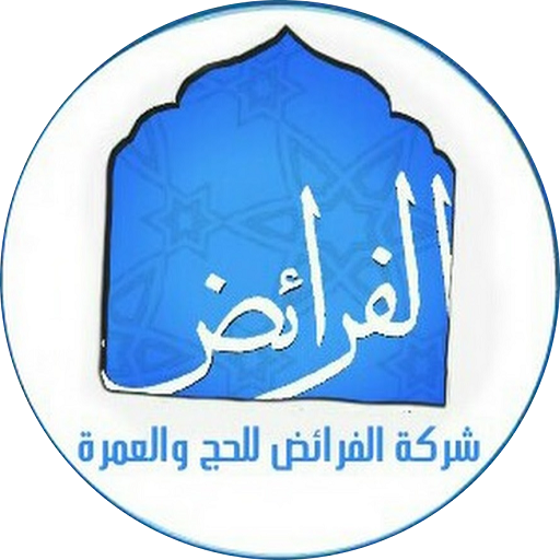 شركة الفرائض للحج  Icon