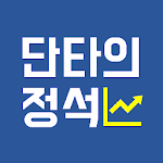 Cover Image of Download 2020 단타의정석  APK