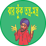 ঝার ফুঁক তন্ত্র-মন্ত্র icon