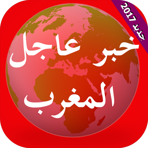أخبار المغرب - خبرعاجل 4.1.9 Icon