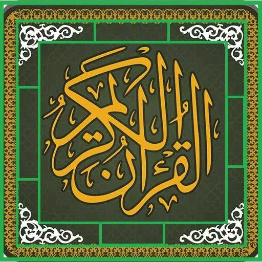 Al Quran Audio القرآن الکریم