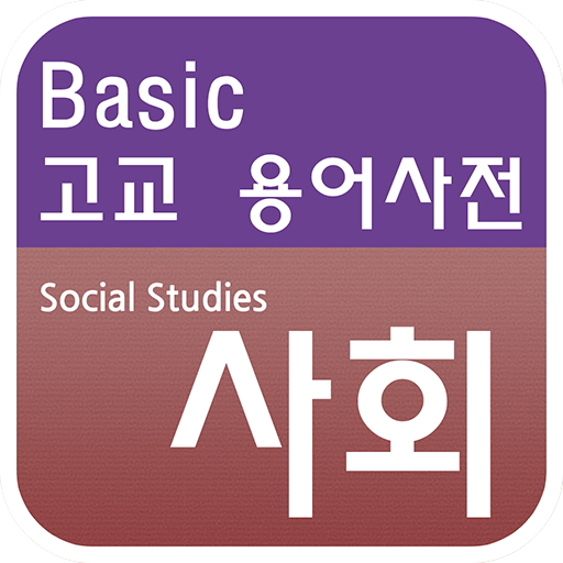 고교생을 위한 사회 용어사전 logo